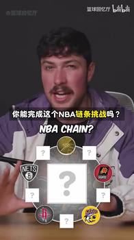 😀为了斯科拉出的题吗？播客：NBA球员链条挑战！