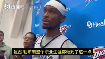 SGA昨日：詹姆斯是人类史上最伟大球员之一！巅峰已过仍然厉害